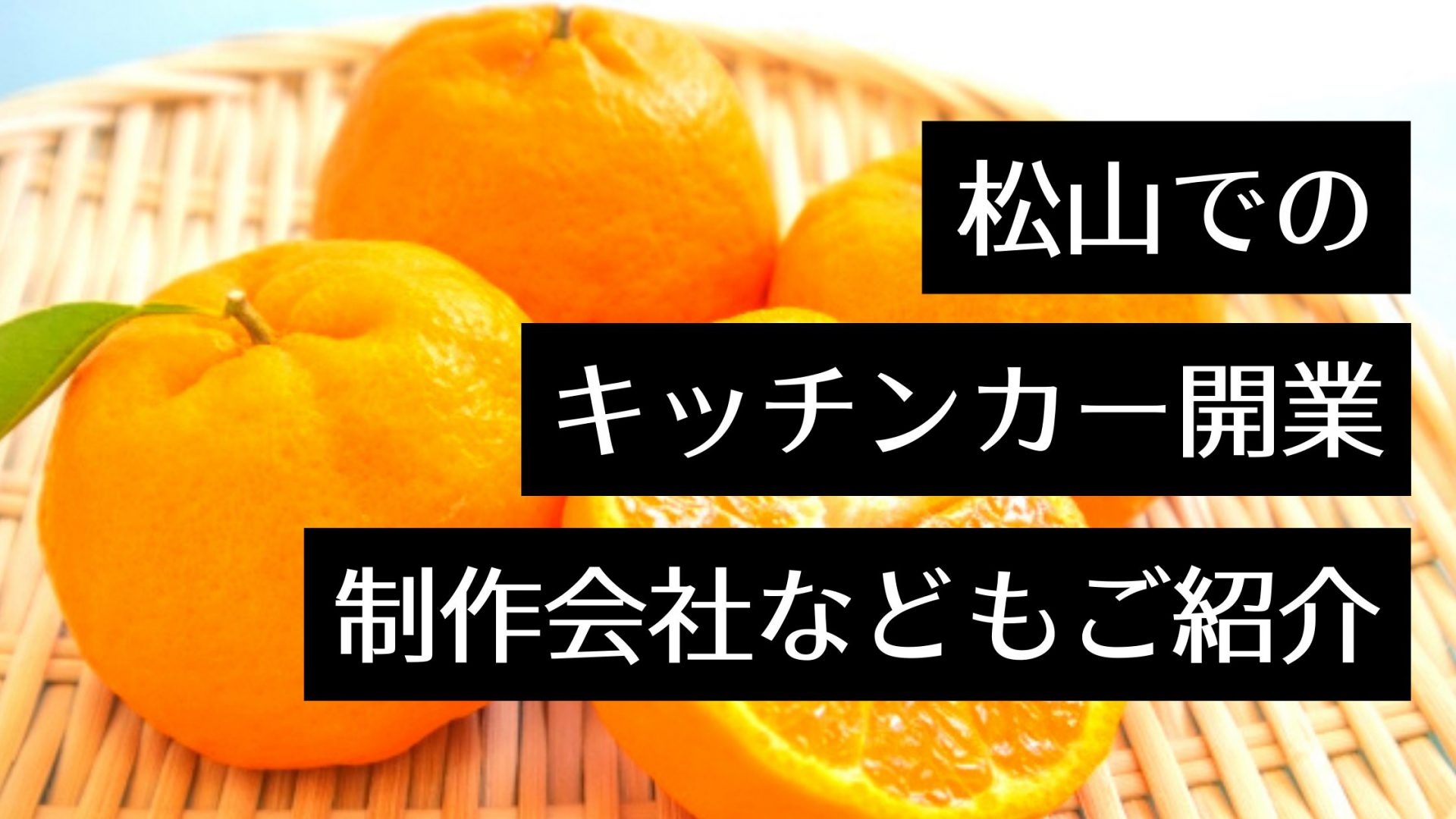 愛媛県（松山）のキッチンカー特集！開業時の出店場所やイベント、人気店や製作会社は？